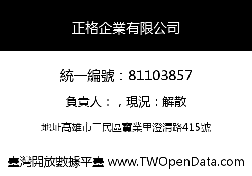 正格企業有限公司