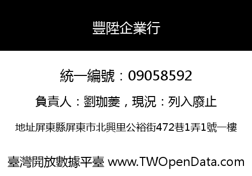 豐陞企業行