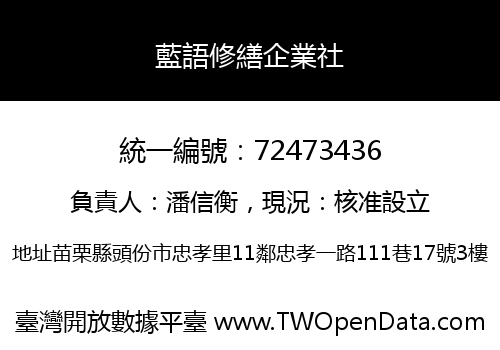 藍語修繕企業社