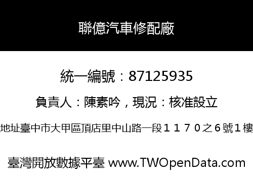 聯億汽車修配廠