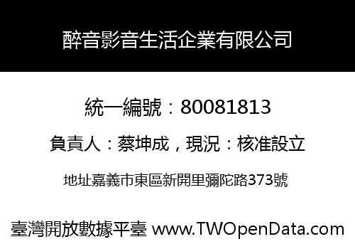 醉音影音生活企業有限公司