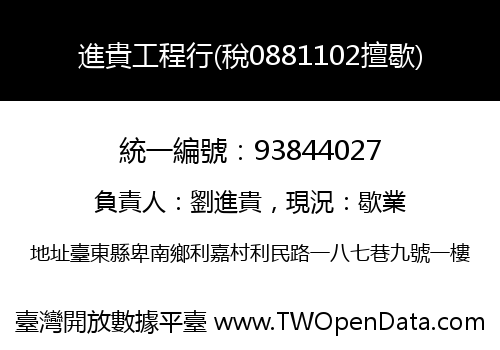 進貴工程行(稅0881102擅歇)