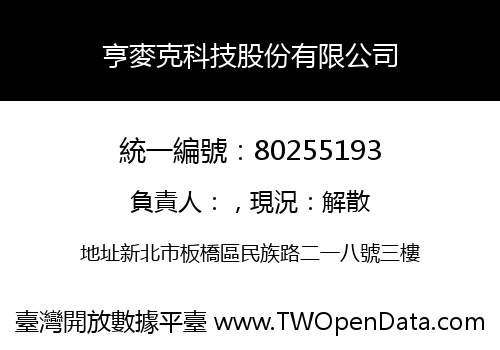亨麥克科技股份有限公司