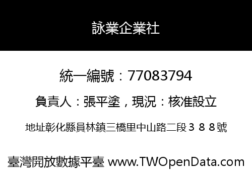 詠業企業社