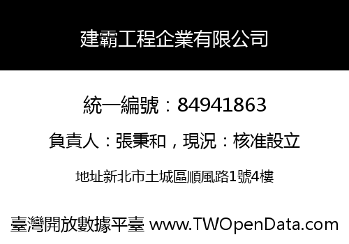 建霸工程企業有限公司