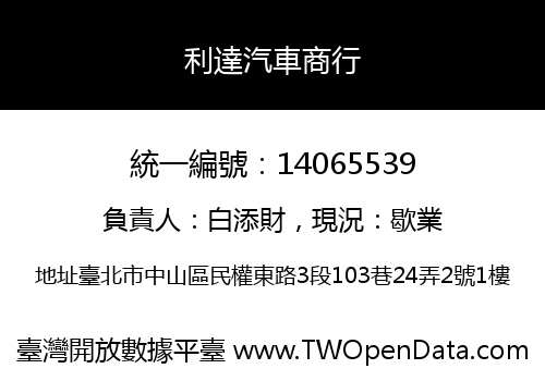 利達汽車商行