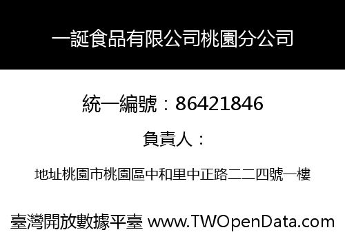一誕食品有限公司桃園分公司