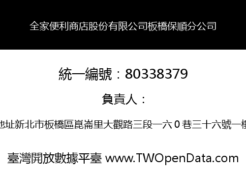 全家便利商店股份有限公司板橋保順分公司