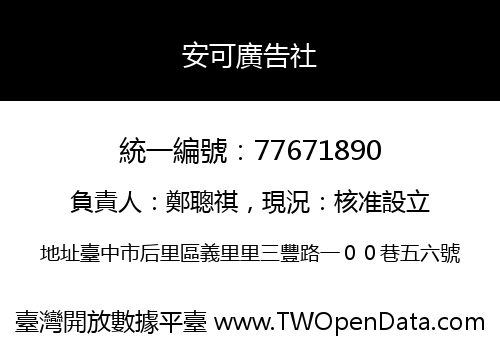 安可廣告社