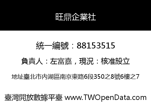 旺鼎企業社