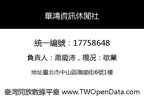 華鴻資訊休閒社