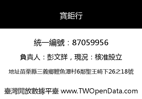 寶鉅行