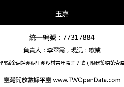 玉嘉