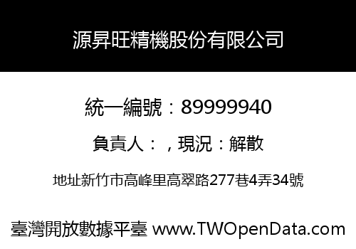 源昇旺精機股份有限公司