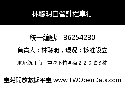 林聰明自營計程車行