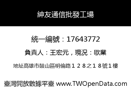 紳友通信批發工場