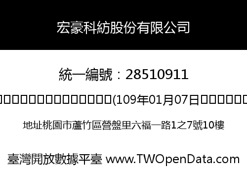 宏豪科紡股份有限公司