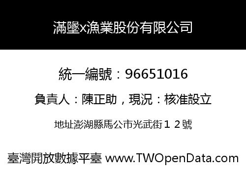 滿墬x漁業股份有限公司