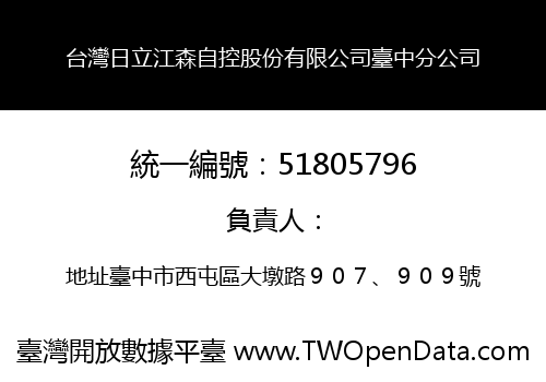 台灣日立江森自控股份有限公司臺中分公司