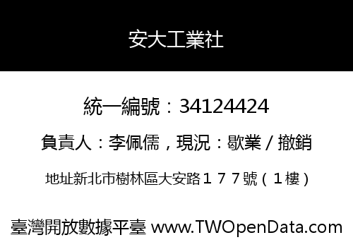 安大工業社