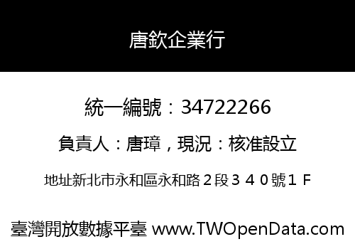 唐欽企業行