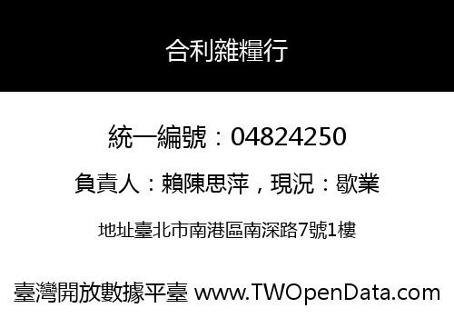 合利雜糧行