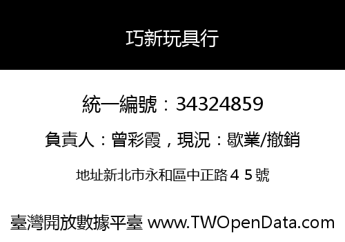 巧新玩具行