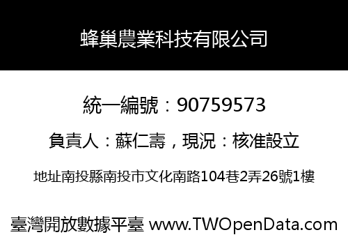 蜂巢農業科技有限公司