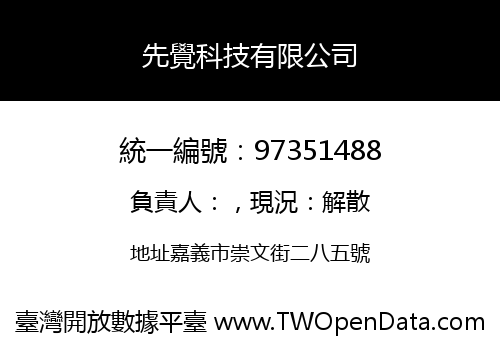 先覺科技有限公司