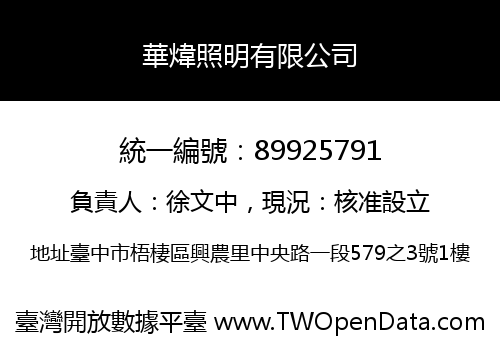 華煒照明有限公司