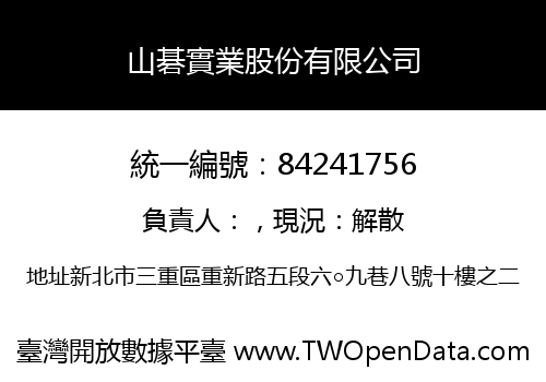山碁實業股份有限公司