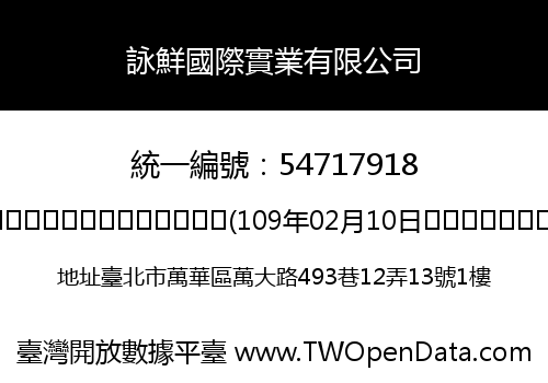 詠鮮國際實業有限公司