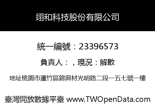 翊和科技股份有限公司