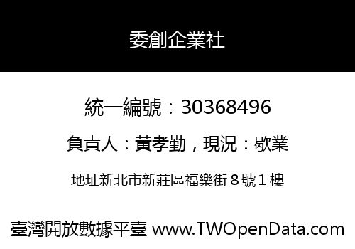 委創企業社