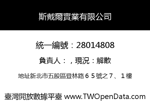 斯戴爾實業有限公司