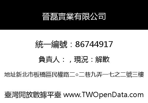 晉磊實業有限公司