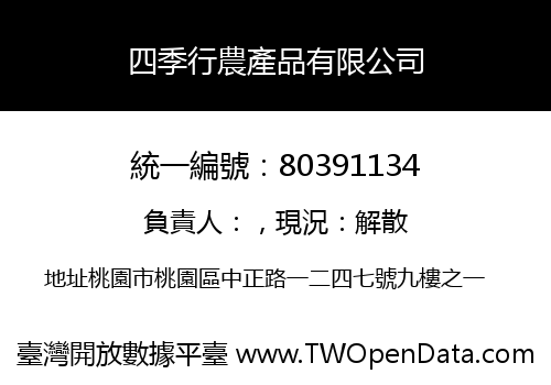 四季行農產品有限公司