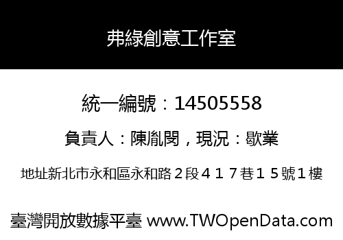 弗綠創意工作室