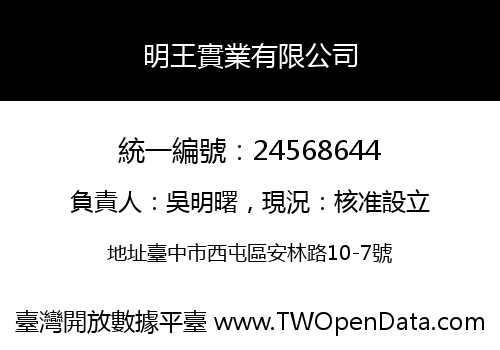 明王實業有限公司