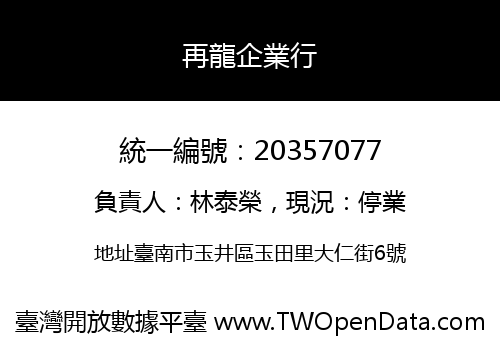 再龍企業行