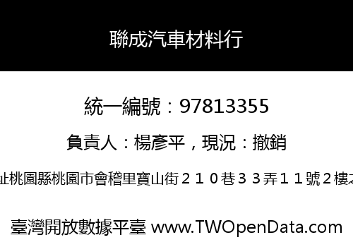 聯成汽車材料行