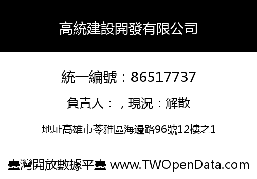 高統建設開發有限公司