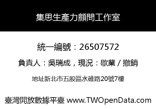 集思生產力顧問工作室