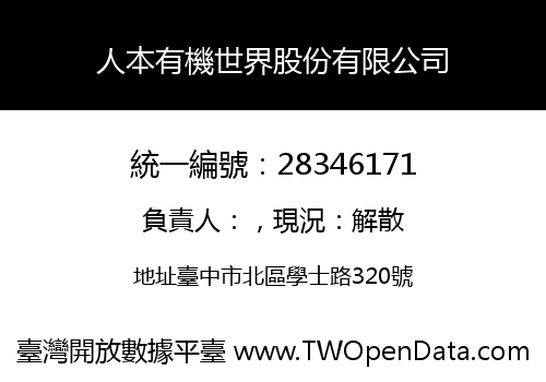 人本有機世界股份有限公司