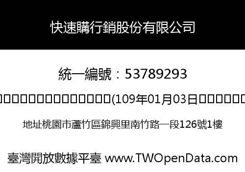 快速購行銷股份有限公司