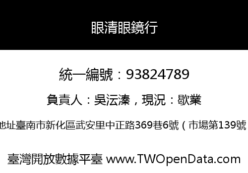 眼清眼鏡行