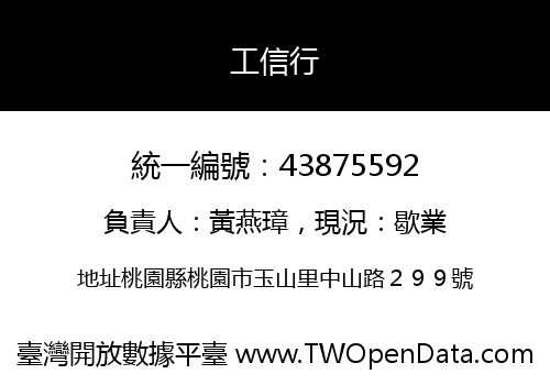 工信行