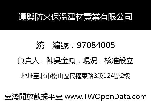 運興防火保溫建材實業有限公司