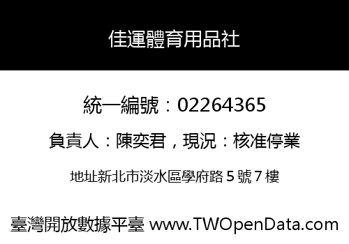 佳運體育用品社