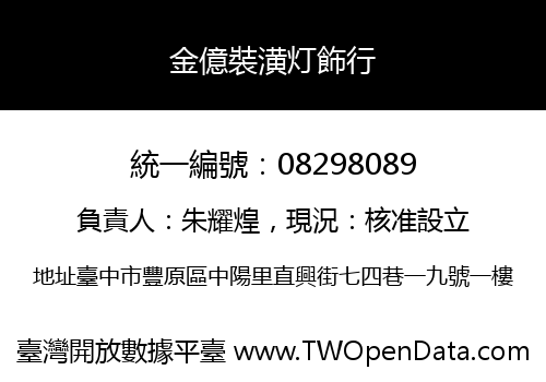 金億裝潢灯飾行